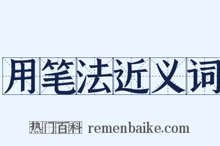 用笔法近义词是什么意思的图片